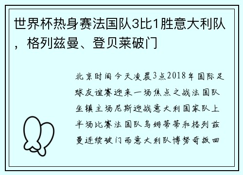 世界杯热身赛法国队3比1胜意大利队,格列兹曼、登贝莱破门